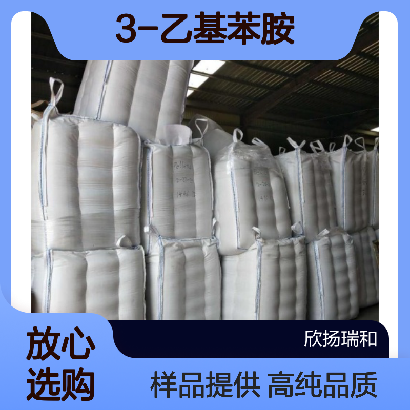 间乙基苯胺CAS:587-02-0 3-乙基苯胺 高含量可提供样品