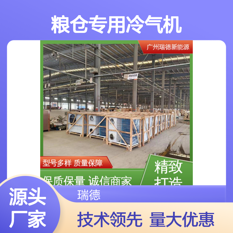 粮仓专用冷气机 瑞德新能源生产 质量保障 操作简便