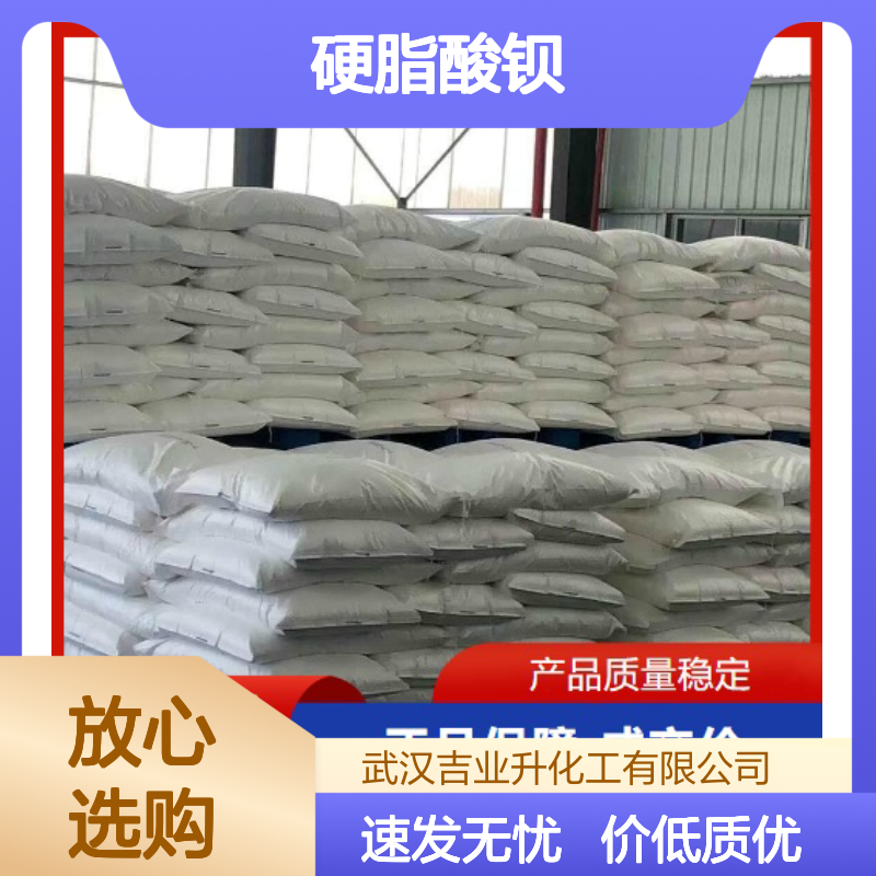 优质正品 可开增票 硬脂酸钡 6865-35-6 来电询价