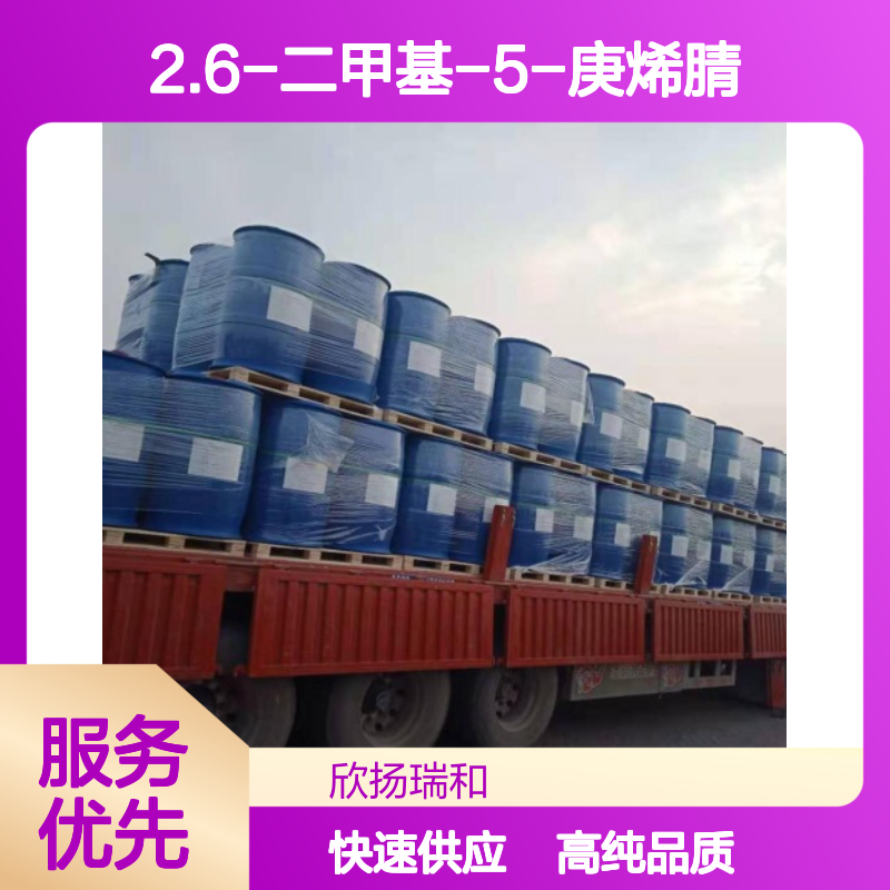 海蓝腈 CAS: 68084-04-8 高含量 2.6-二甲基-5-庚烯腈