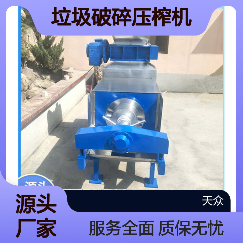 天众垃圾破碎压榨机 双螺旋设计 耐酸碱材质 高效脱水