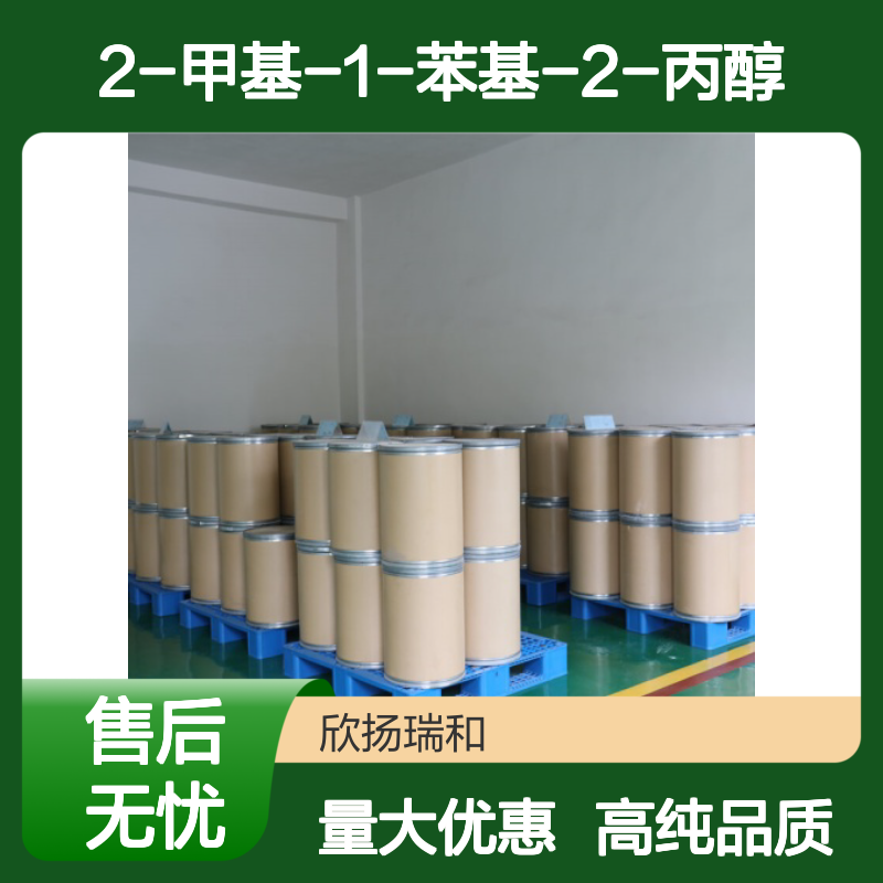 二甲基苯乙基原醇 CAS: 103-05-9 高含量 2-甲基-1-苯基-2-丙醇