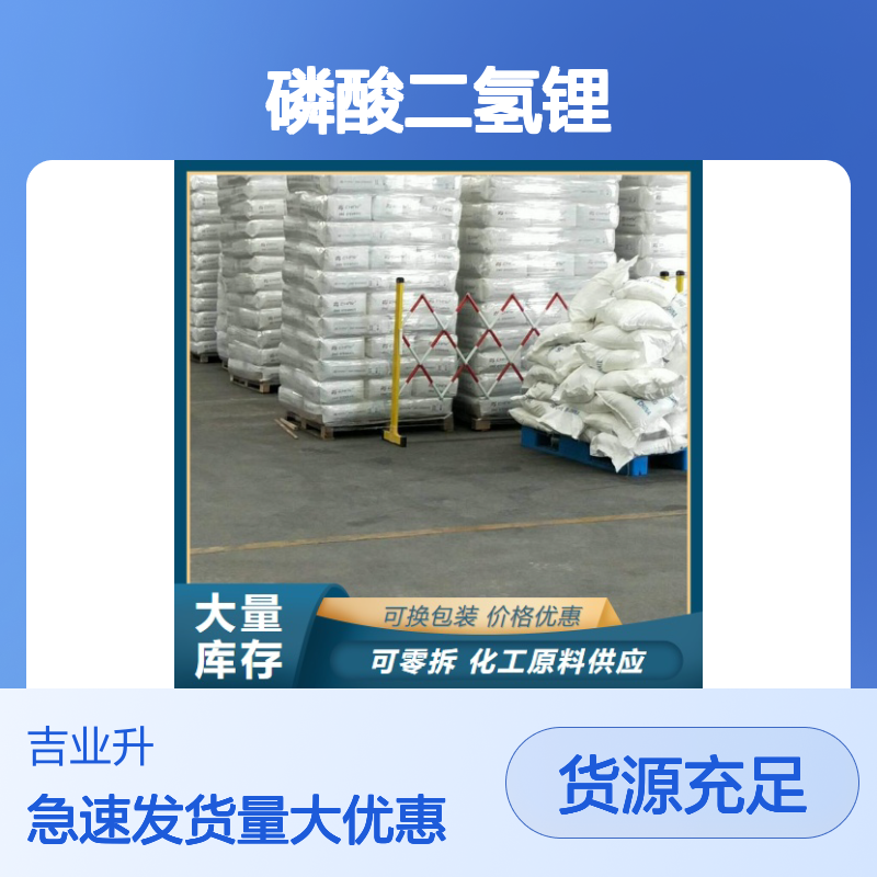 现货批发 13453-80-0 磷酸二氢锂 白色透明结晶 用作催化剂 99.9%