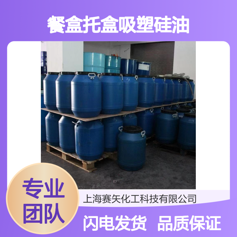 品质尼龙丝塑料拉丝硅油好用 食品级餐盒托盒吸塑硅油 选专业的我
