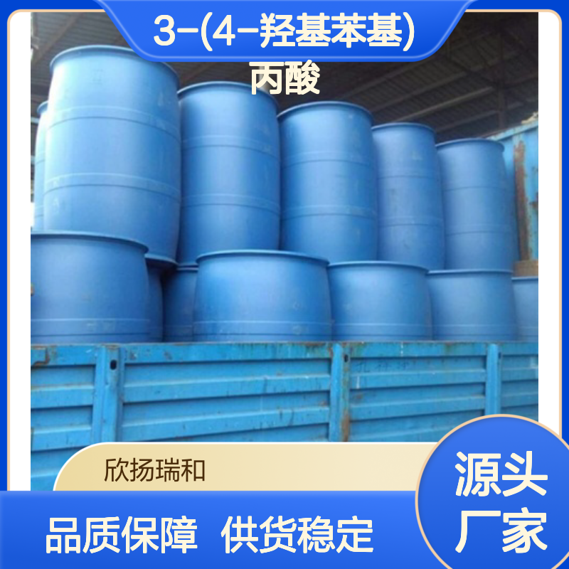 欣扬瑞和 高含量3-(4-羟基苯基)丙酸 品质保证