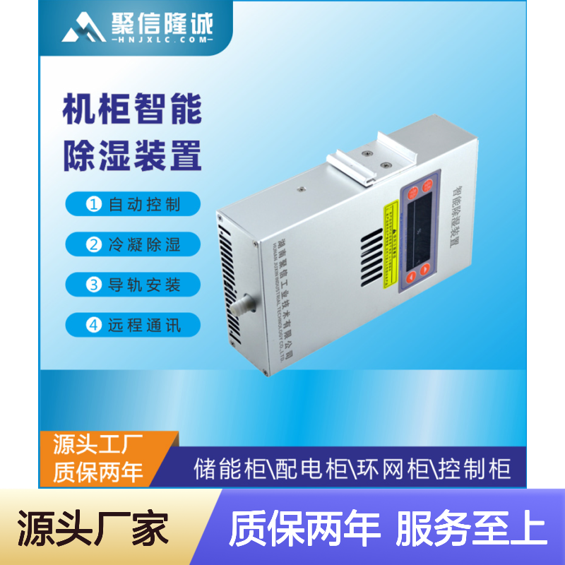 聚信隆诚机柜智能除湿装置 断电记忆 故障提示
