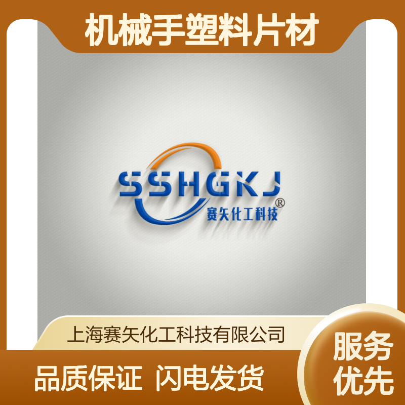 术业专攻爽滑品质机械手塑料片材硅油没有油花性价比高选赛矢