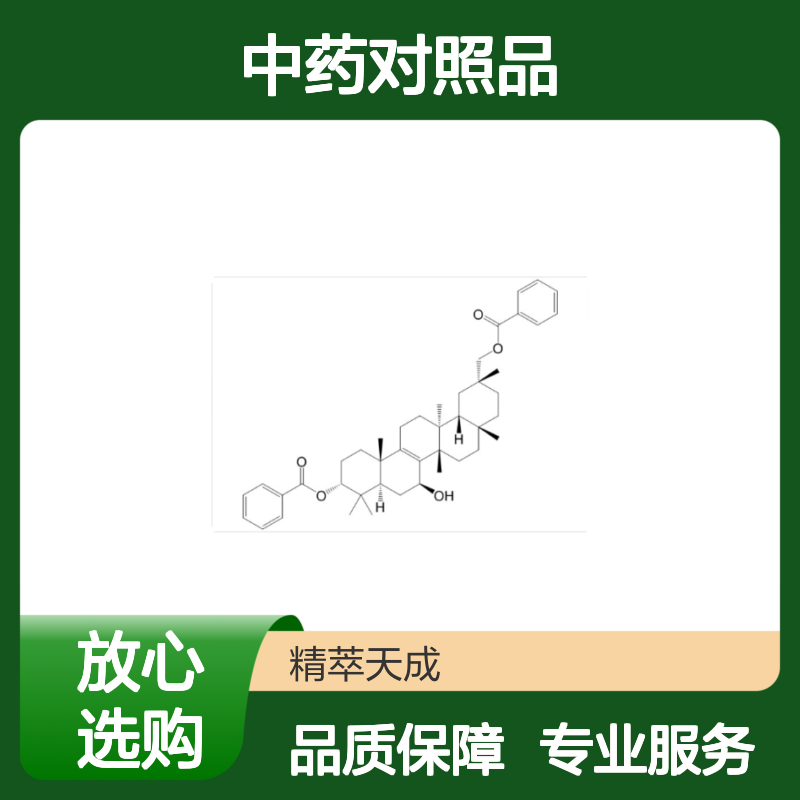 3,29-二苯甲酰基栝楼仁三醇 HPLC≥98% 中药对照品 科研实验专用
