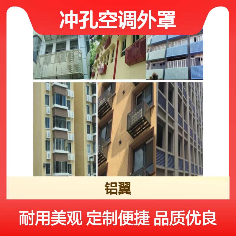 冲孔空调外罩 空调外机罩铝板罩铝单板 铝翼 定制产品
