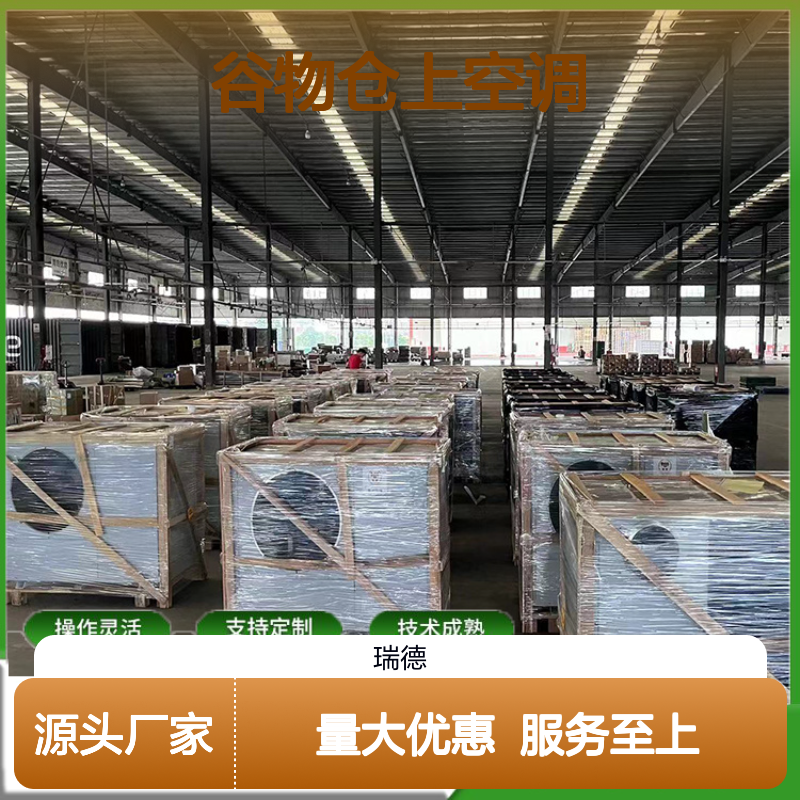 谷物仓上空调 支持定制 操作灵活 技术成熟 运行平稳