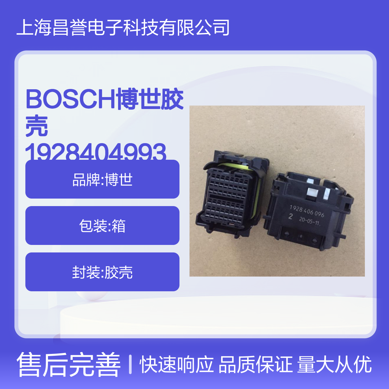 BOSCH博世1928404993胶壳 原装现货 电子元器件连接器必备