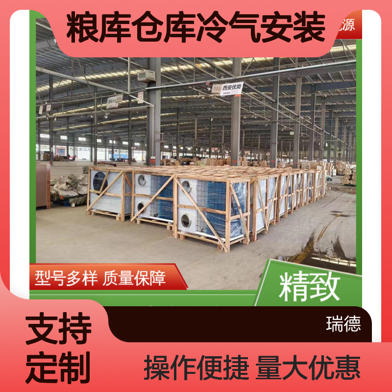 粮库仓库冷气安装 专业定制 质量保障 经久耐用