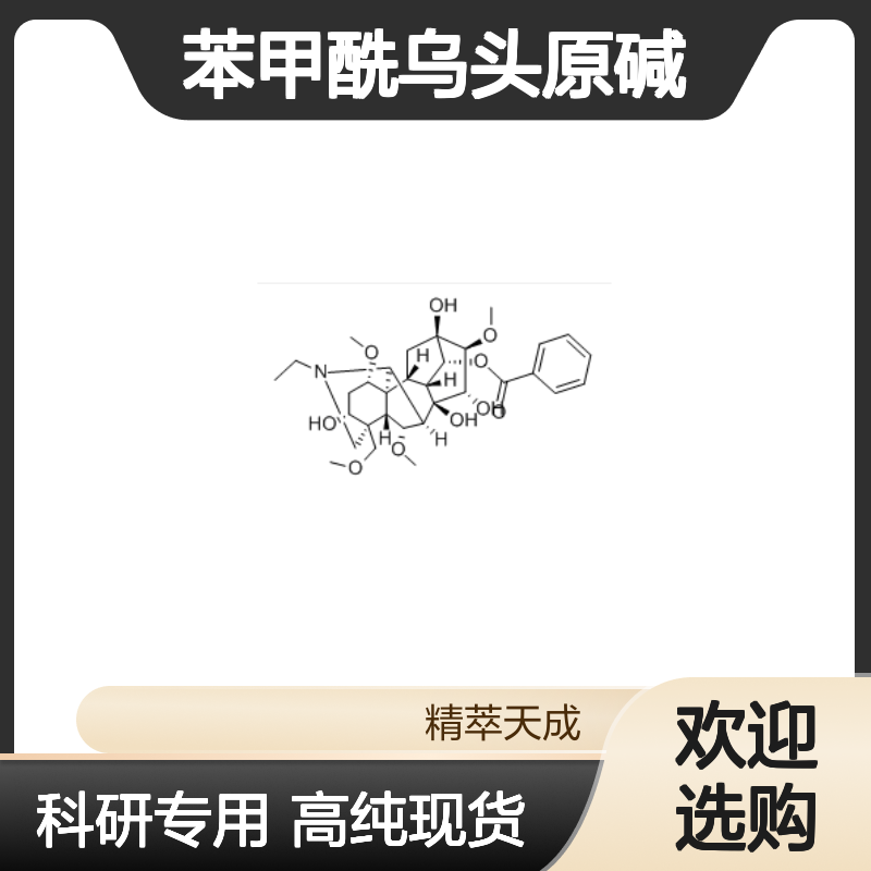 苯甲酰乌头原碱 466-24-0 HPLC≥98% 中药对照品 现货含票 科研实验使用