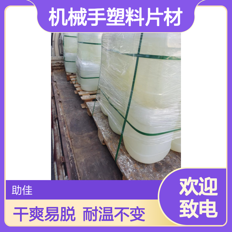 干爽可弹起易脱的机械手塑料片材硅油耐高温不黄变选赛矢牌