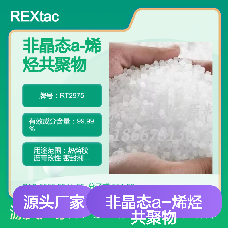 非晶态a-烯烃共聚物APAO RT2975 耐化学稳定性好 电缆料填充应用
