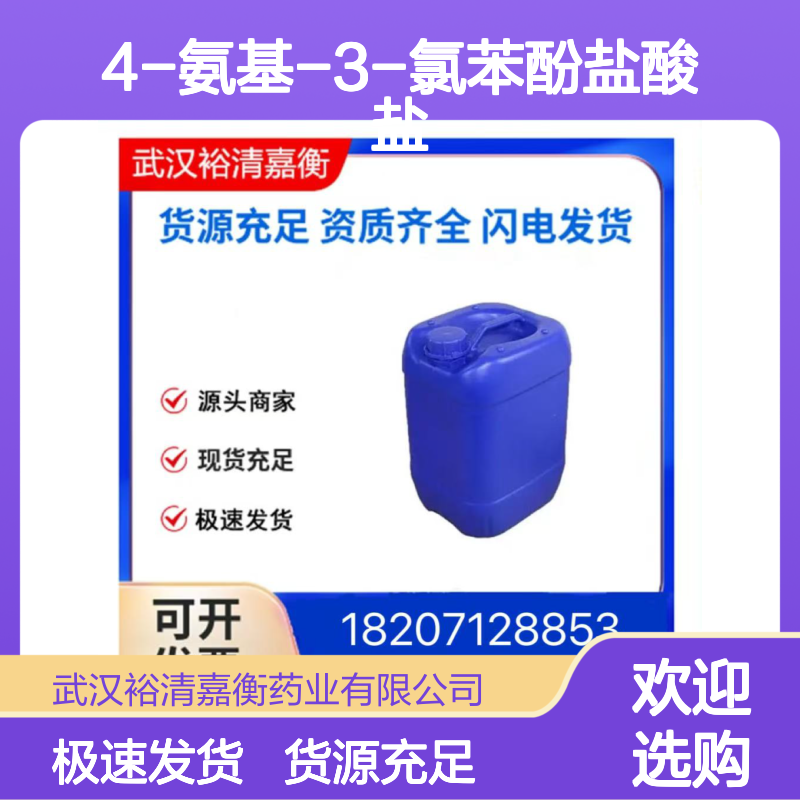 4-氨基-3-氯苯酚盐酸盐CAS:52671-64-4白色粉末98,医药中间体