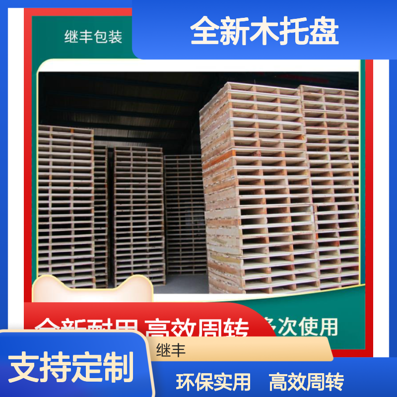 继丰 全新木托盘 表面平整 无毛刺 容易清洁和维护