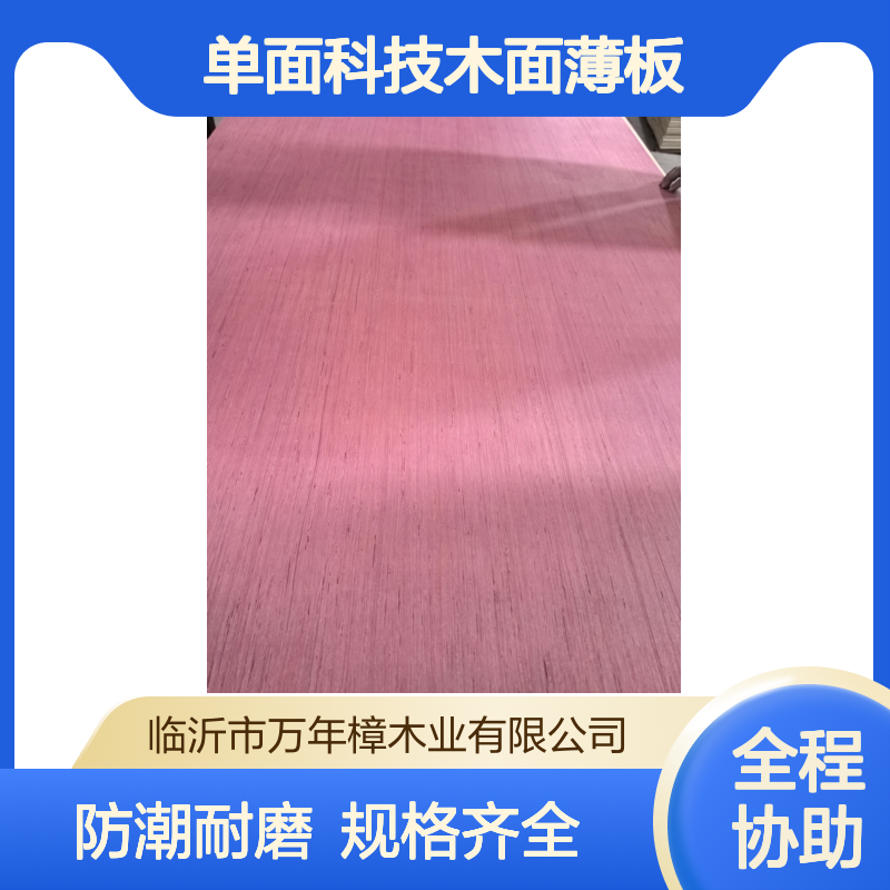 3厘单面科技木面薄板 规格齐全 可定制 防潮耐磨
