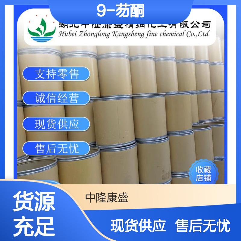 9-芴酮486-25-9 精细化工原料 稳定供应 按需分装 诚信经营