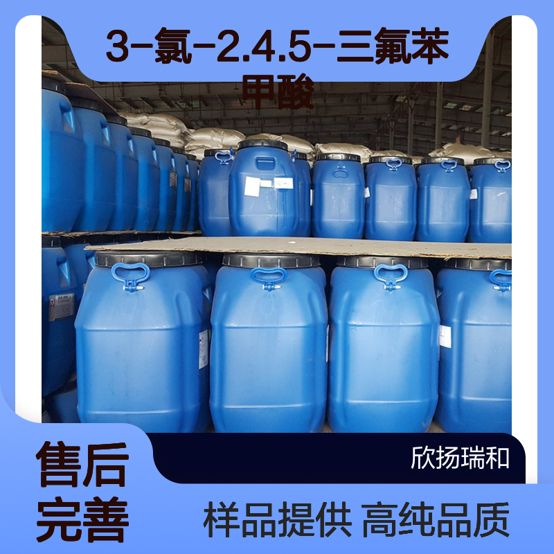 3-氯-2.4.5-三氟苯甲酸 CAS:101513-77-3 高含量 可提供样品