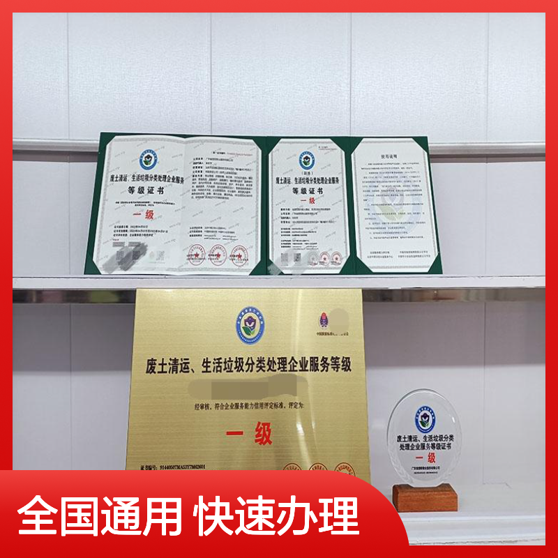 办理2024垃圾分类处理企业等级资质证书的条件