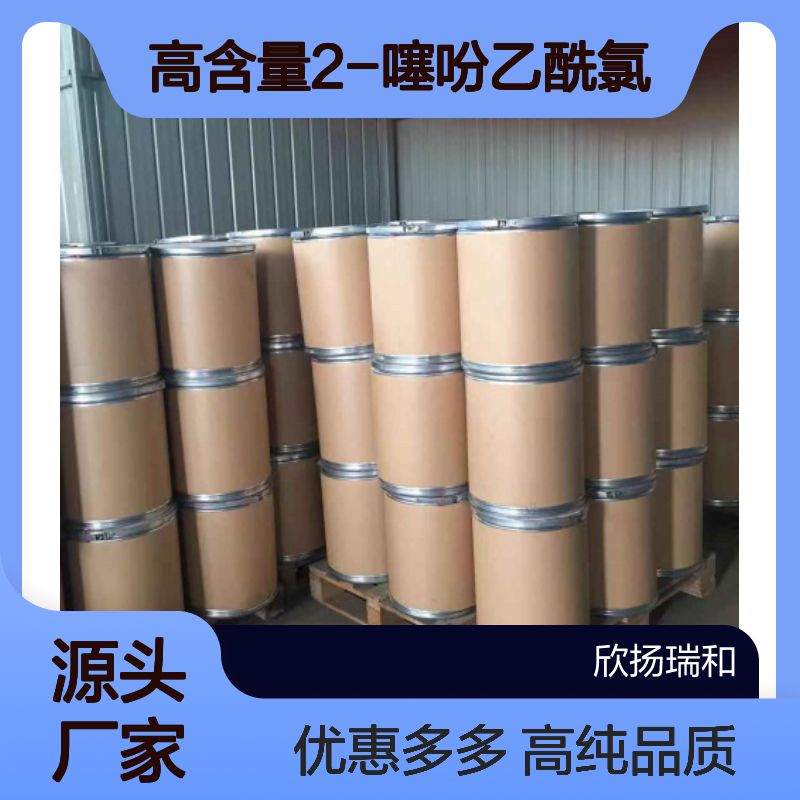 高含量 2-噻吩乙酰氯 工业级 39098-97-0 2-噻吩乙酰氯/ 欣扬瑞和 99% 