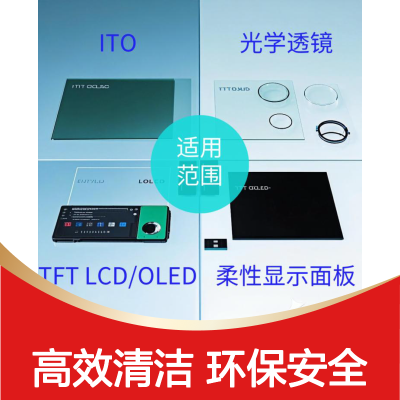 GX550光学玻璃清洗剂 高效环保无残留