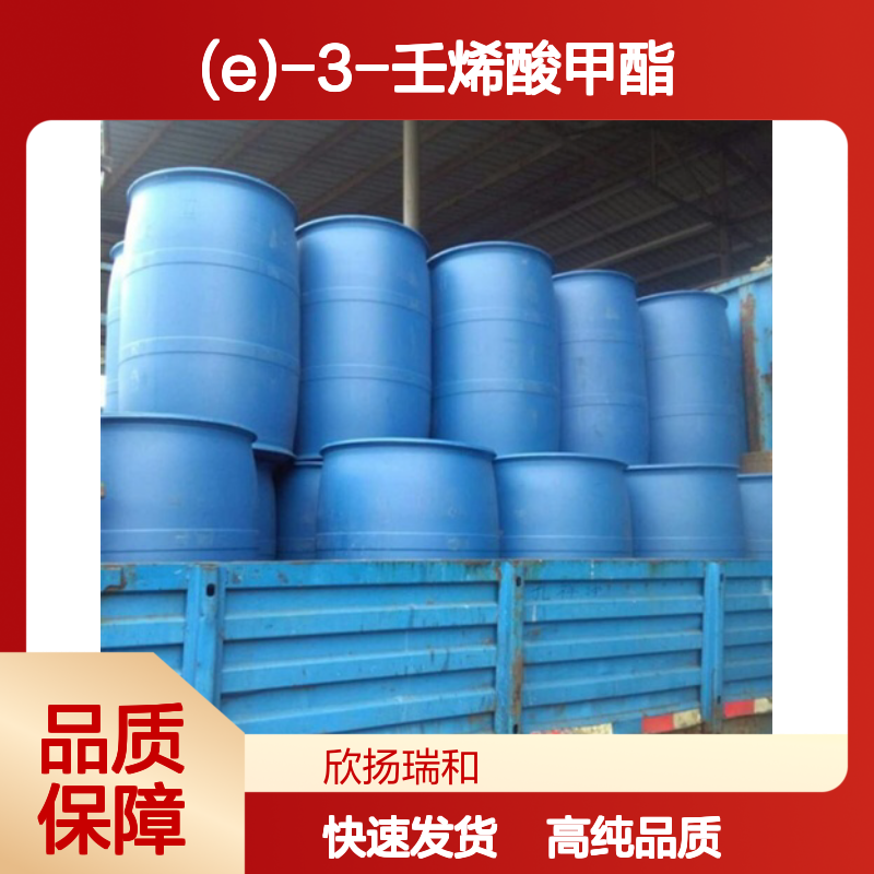 3-壬烯酸甲酯 CAS: 13481-87-3 高含量 (E)-3-壬烯酸甲酯