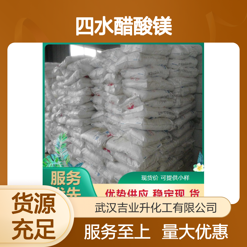 现货即发 16674-78-5 四水醋酸镁 白色结晶粉末 物美价廉