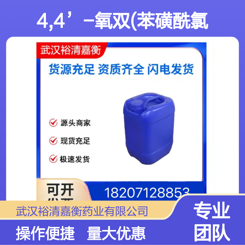 4,4-氧双(苯磺酰氯) CAS121-63-1 医药中间体 白色固体原料