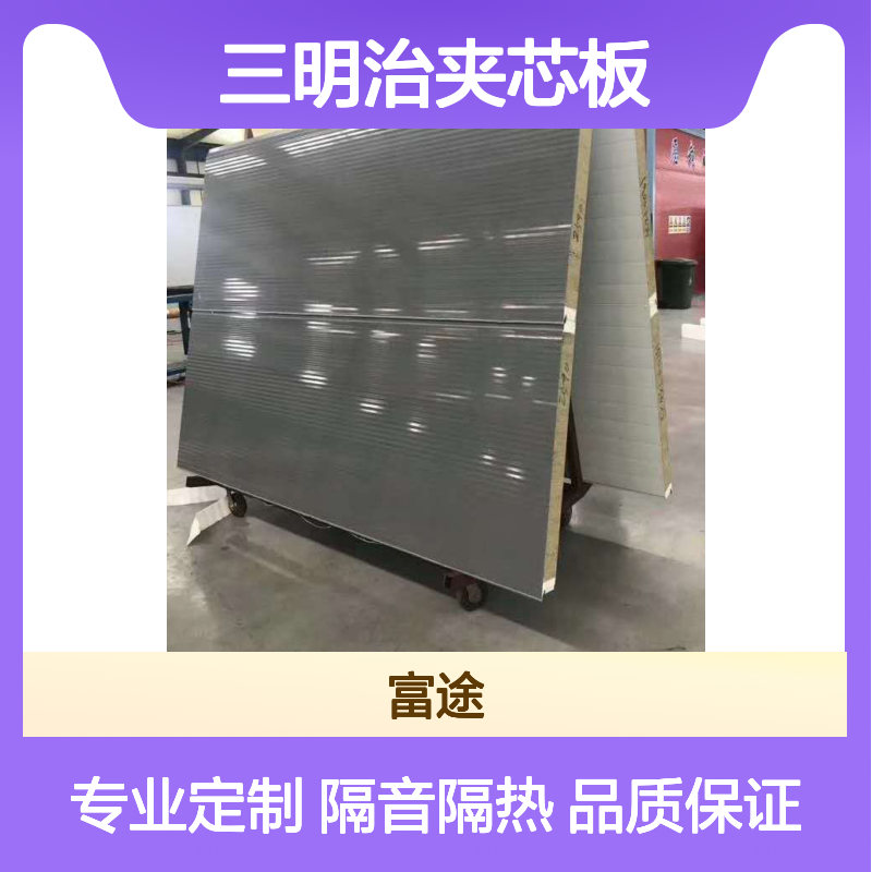 富途成型 聚氨酯玻璃棉复合板 三明治夹芯板