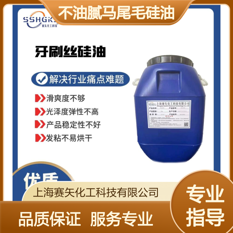 不油腻马尾毛硅油 爽滑不胶化 赛矢化工解决滑爽度光泽度难题