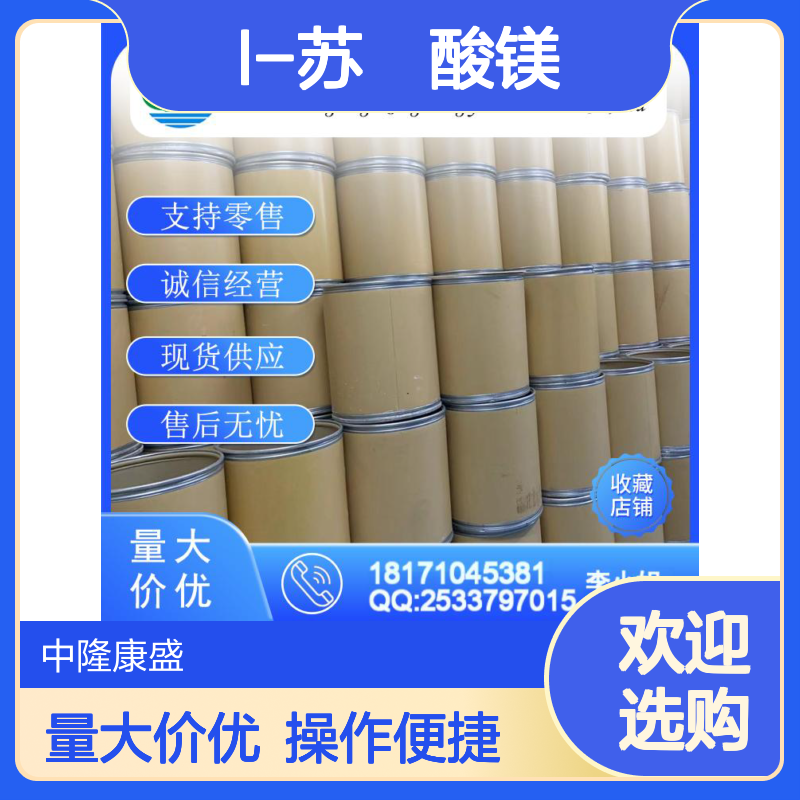 L-苏鎕酸镁778571-57-6 精细化工原料 稳定供应 按需分装