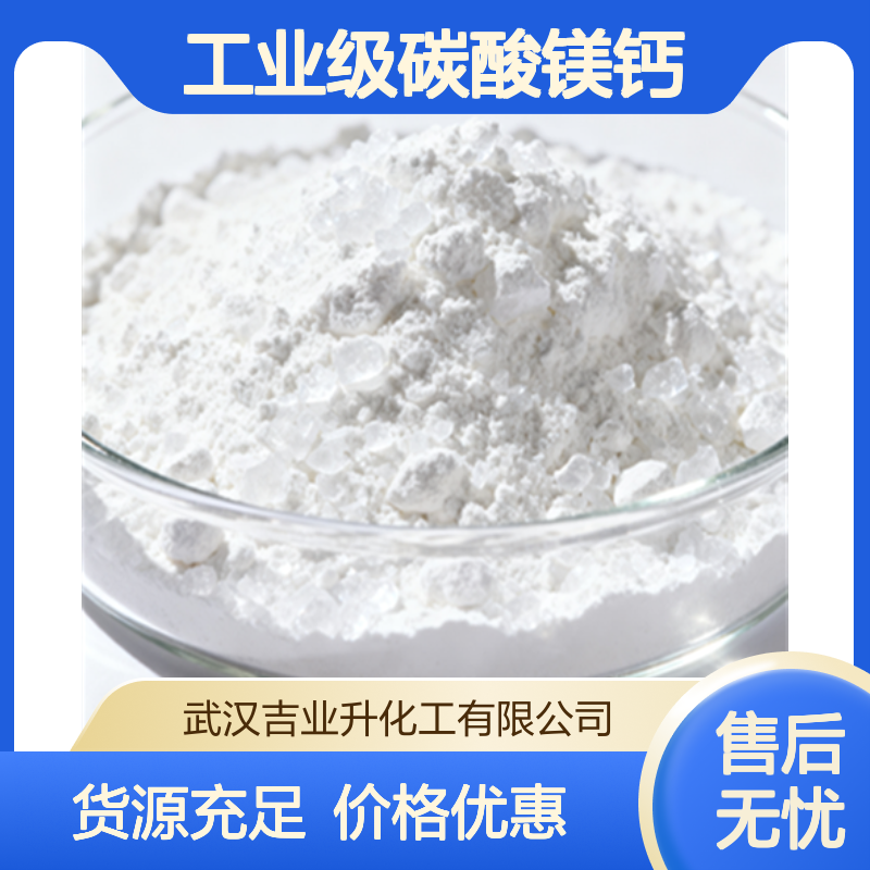工业级碳酸镁钙 含氧化镁17-20% 冶炼玻璃涂料 16389-88-1 白色粉末