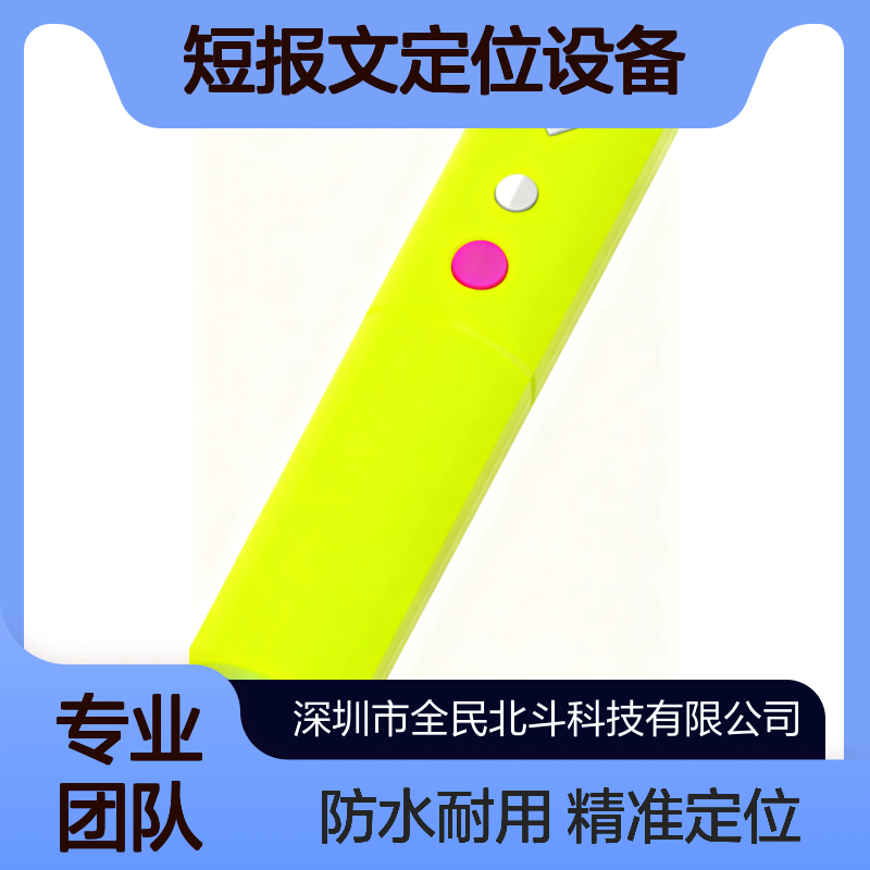 北斗三代短报文定位设备｜49汉字通信｜IP67防护