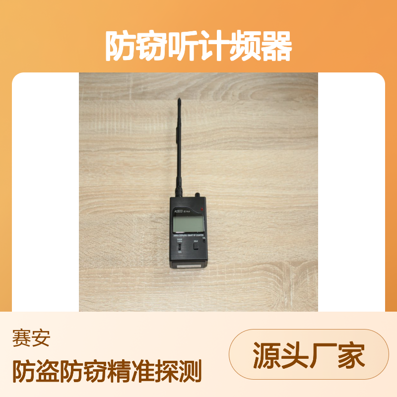 防窃听计频器 aceco sc1plus探测器 手持式反窃听探测仪