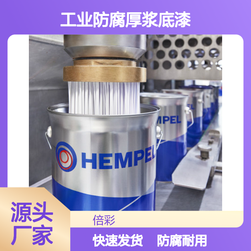 HEMPEL 海虹老人油漆 高固体环氧漆4774D 工业防腐厚浆底漆