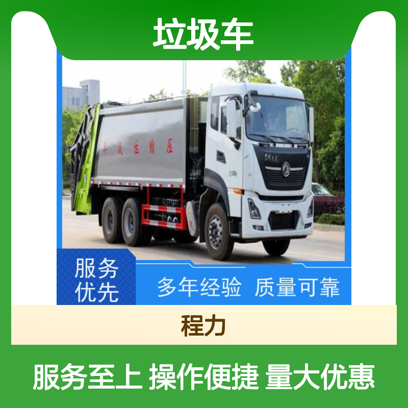程力专汽压缩式垃圾车 环保高效