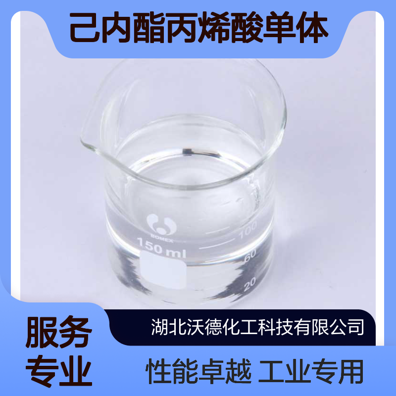 6-己内酯502-44-3合成己内酯丙烯酸单体、聚己内酯