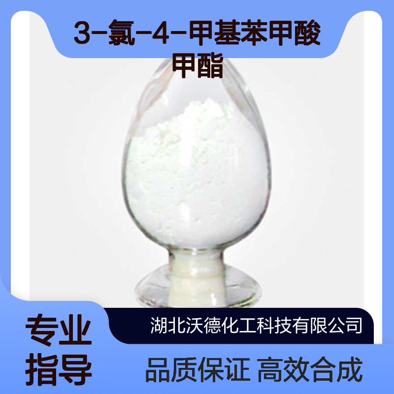 3-氯-4-甲基苯甲酸甲酯56525-63-4用作有机中间体