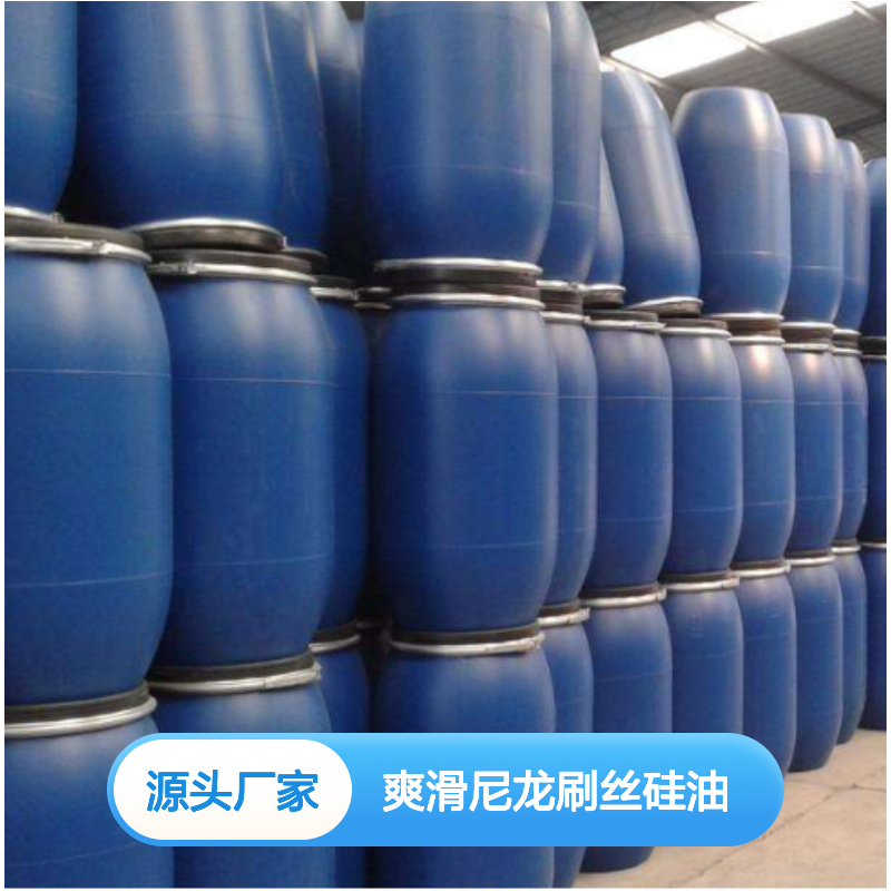 赛矢化工S120爽滑尼龙刷丝硅油 定制化服务 品质保证库存充足