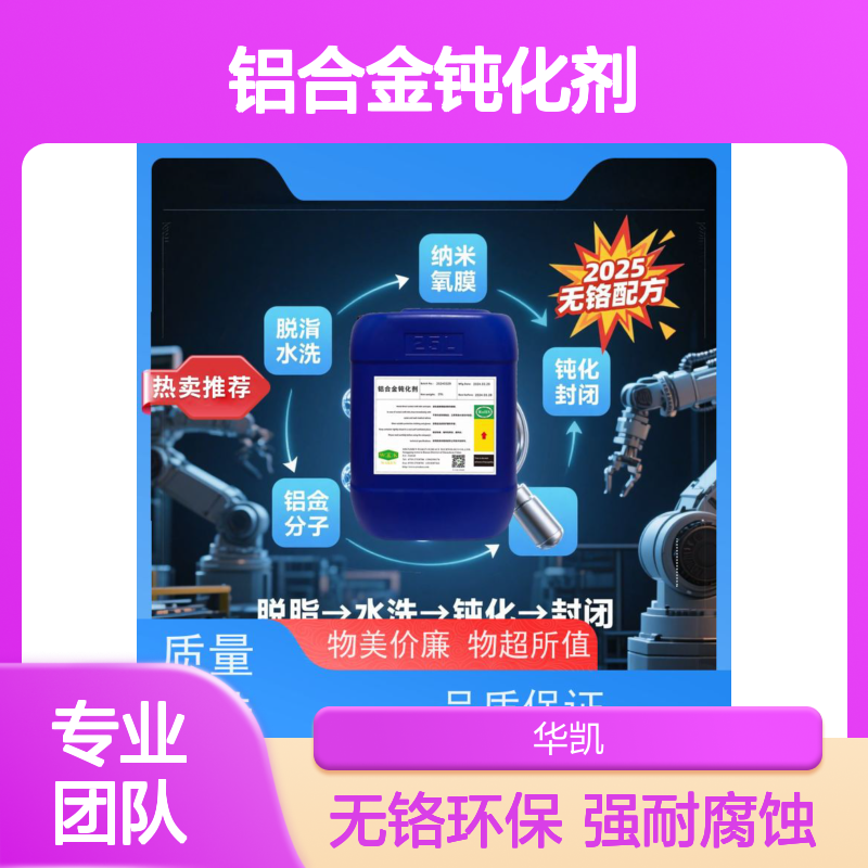 华凯 铝合金钝化剂 每吨固碳1.2吨 电子产品C位