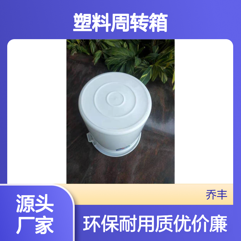 乔丰新A10#塑料周转箱 耐用环保 承载力强 防潮防蛀