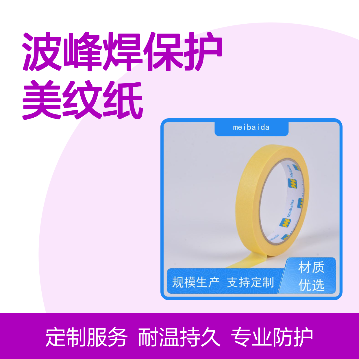 波峰焊保护美纹纸 耐高温防护 工业级质量保障胶带