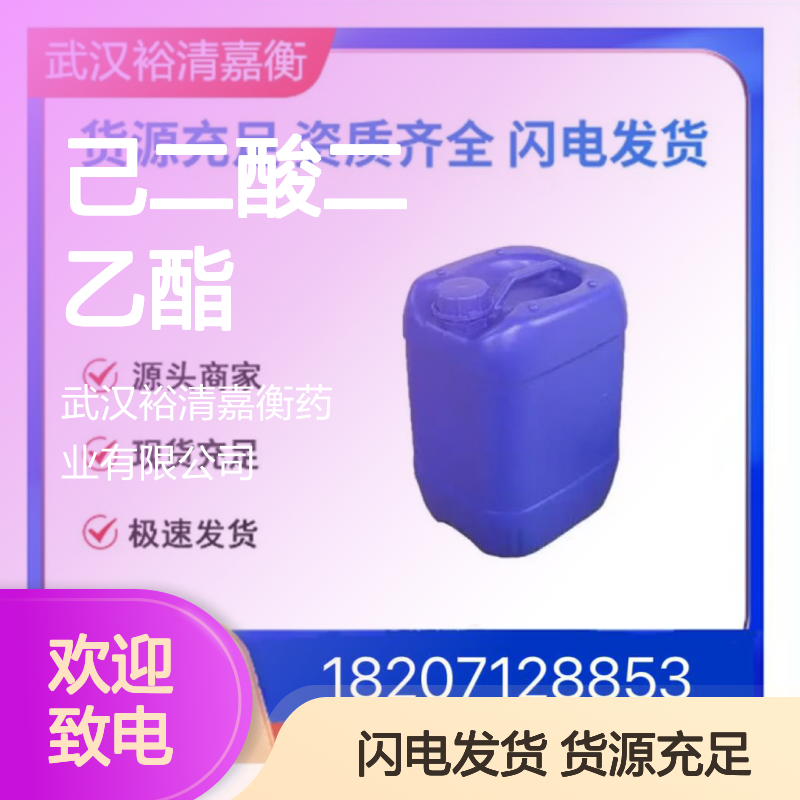 己二酸二乙酯CAS:141-28-6透明无色液体医药中间体