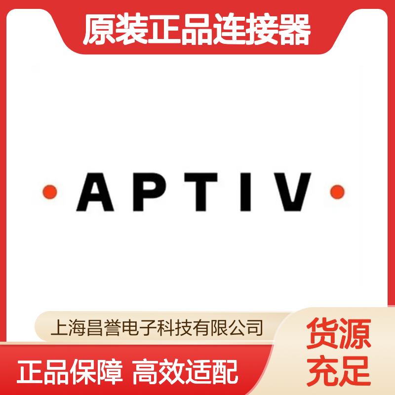PPI0001486 APTIV安波福原装正品连接器盲堵 汽车电子专用配件