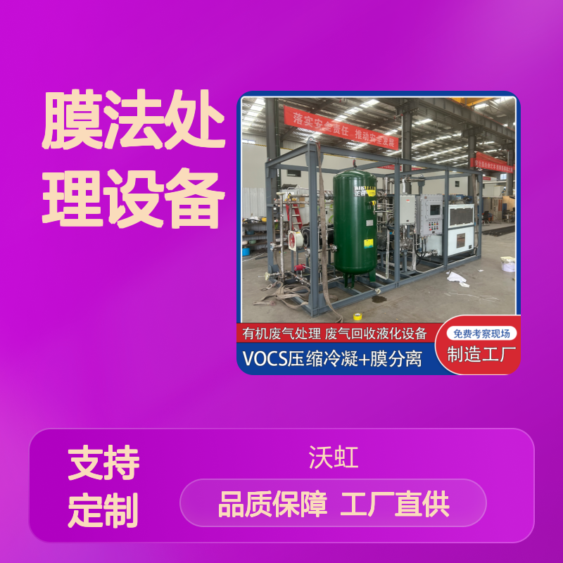 宣 城有机VOC膜法处理设备依据沸点差异优化冷凝单元