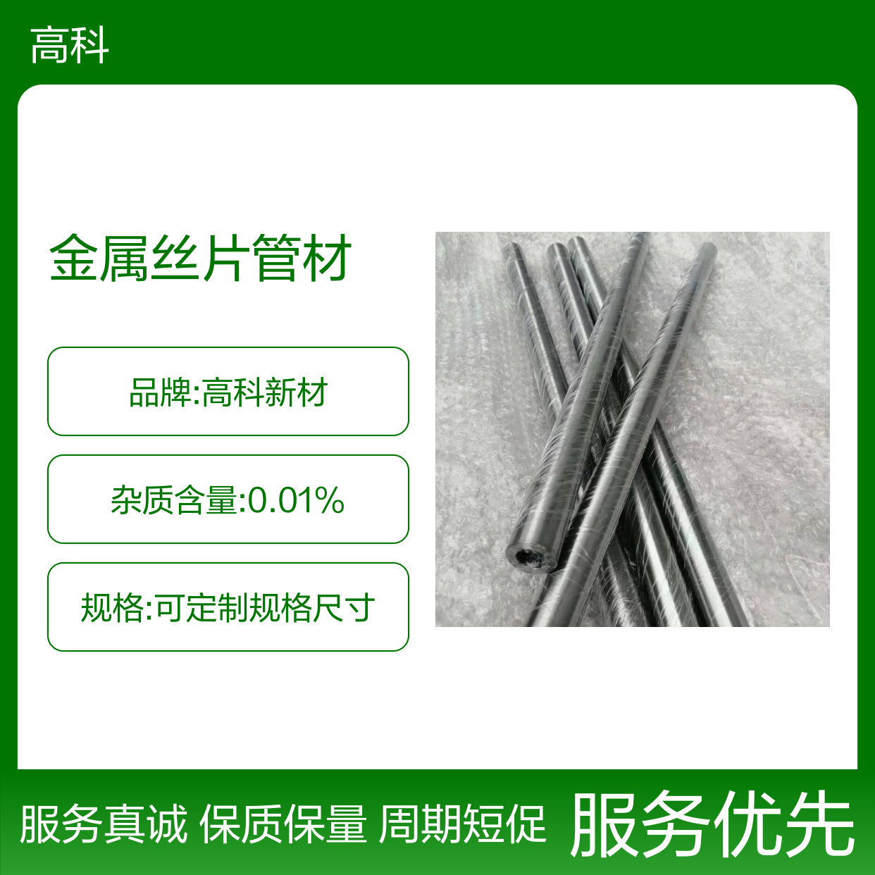 高科新材 金属丝片管材 高合金丝片耗材 晶体基片系列