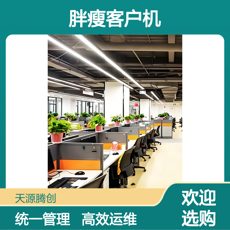 外贸企业VDI云桌面系统 胖瘦客户机 统一运维 方便管理