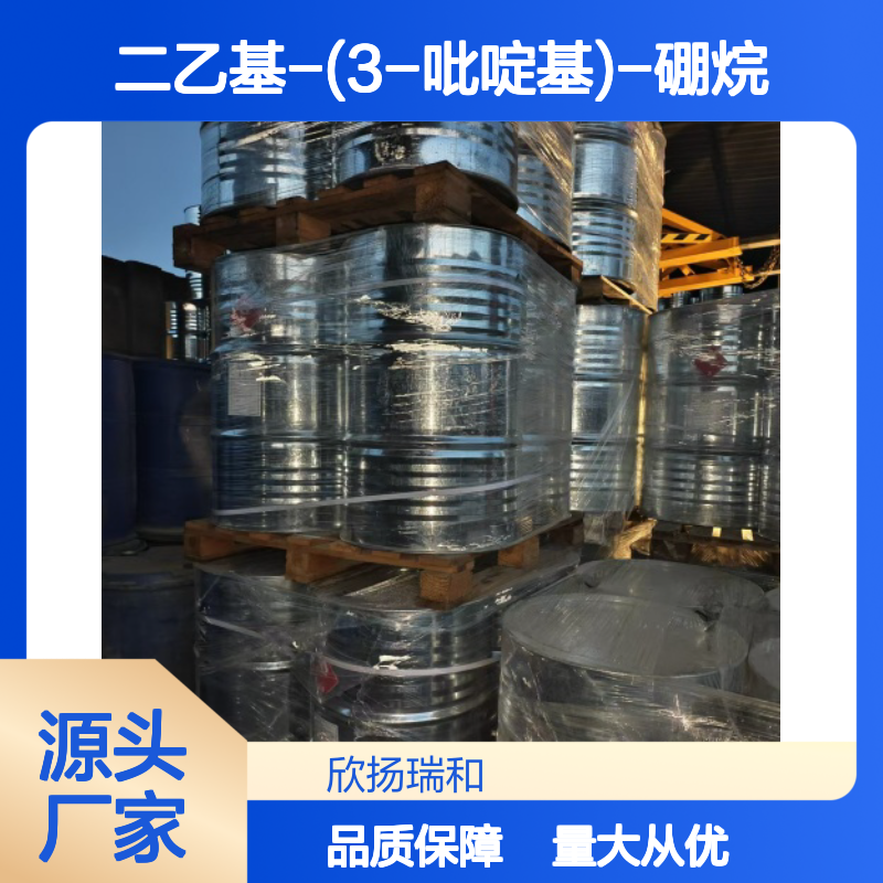高含量二乙基-(3-吡啶基)-硼烷 99%纯度 品质保证